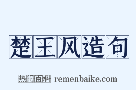 楚王风造句是什么意思的图片